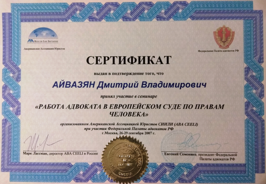 Сертификат адвоката Дмитрия Айвазяна